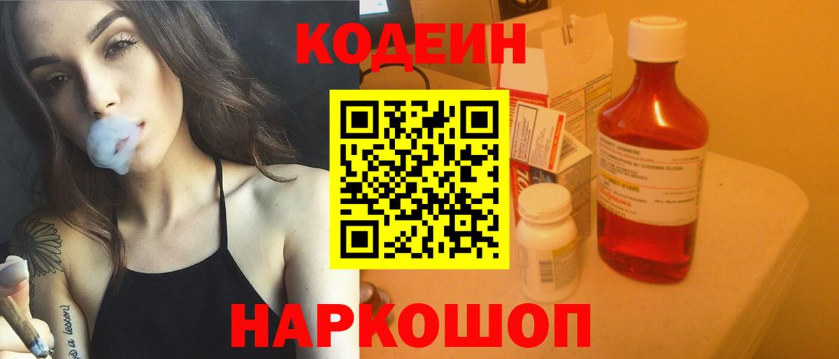 Кодеиновый сироп Lean напиток Lean (лин)  Codein Purple Drank  Улан-Удэ  Вход с VPN 